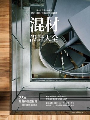 cover image of 混材設計大全